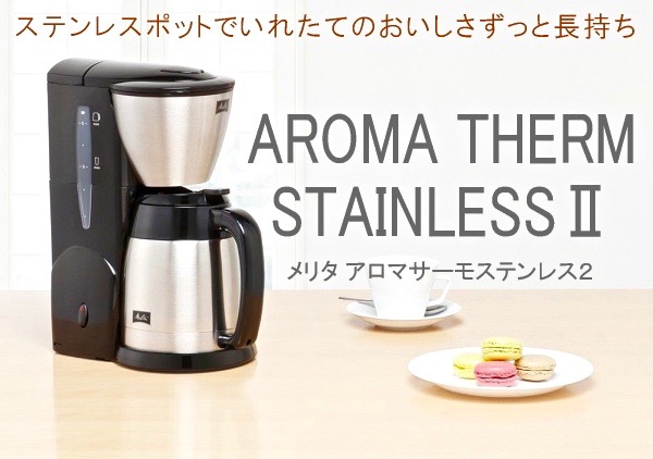 アロマサーモ ステンレス II MKM-531（コーヒーメーカー）