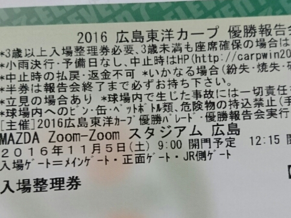 11/5(土) カープ優勝報告会 入場整理券ペア