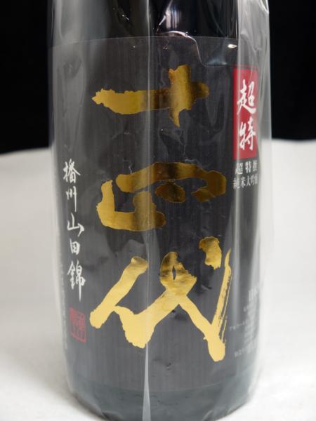 未開栓 十四代 超特撰 1800ml 純米大吟醸 播州山田錦 製造16.10