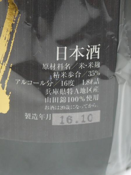 未開栓 十四代 超特撰 1800ml 純米大吟醸 播州山田錦 製造16.10