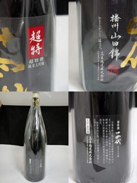 未開栓 十四代 超特撰 1800ml 純米大吟醸 播州山田錦 製造16.10