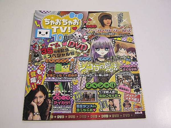DVD ちゃお10月号付録 ちゃおちゃおTV！創刊35周年スペシャル号(ちゃお