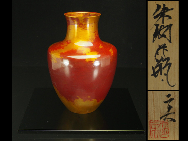 天明鋳物師　栗崎二夫作　朱銅花瓶　共箱　V　R6161B 天明鋳物師 栗崎二夫作 朱銅花瓶 共箱 V R6161B Yahoo!オークション