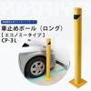 車止めポール　エコノミータイプ（ロング）　直立型　バリカー