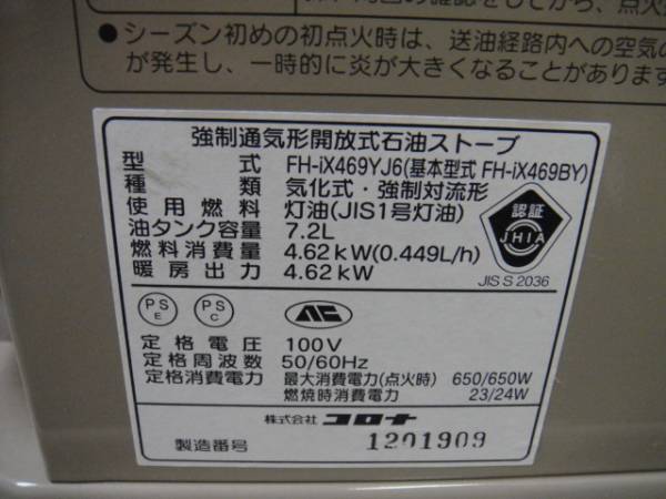 09年製☆～17畳コロナ☆石油ファンヒーター☆FH-iX469YJ6