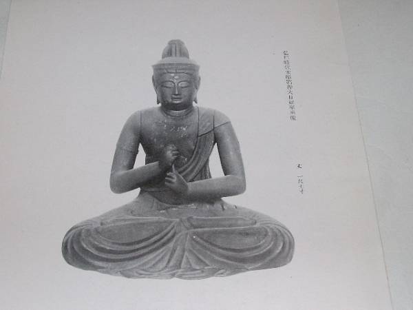 戦前仏教美術売立図録(安井家)昭和14年　仏像仏画密教法具