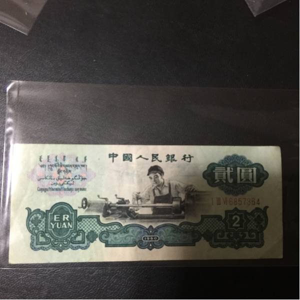 中国紙幣 本物保証 美品 2元 希少 貴重 保証透かしあり 【公式通販】