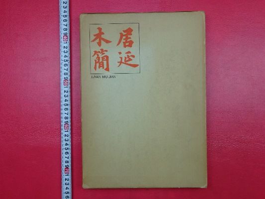 「居延木簡」1冊 唐本中国古書漢籍書道碑法帖 AP016
