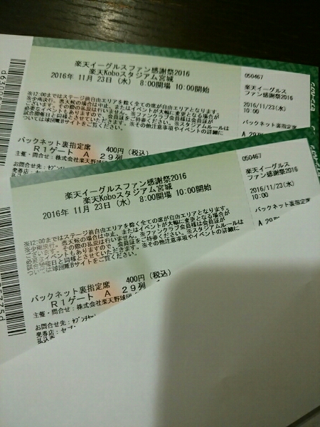 11月23日、楽天ファン感謝祭バックネット裏指定席ペア連番①