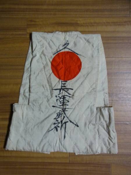 ＜祈武運長久＞日の丸ベスト　戦前昭和初期　軍隊日本軍　絹製