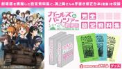 新品予約済み★ガールズ&パンツァー劇場版 完全設定資料集