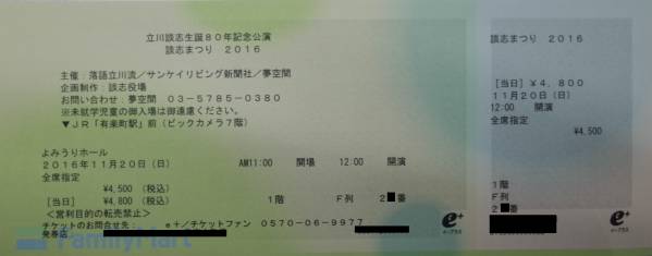 11/20(日) 昼 有楽町 談志まつり(生志/談春他) 1階 F列 1枚
