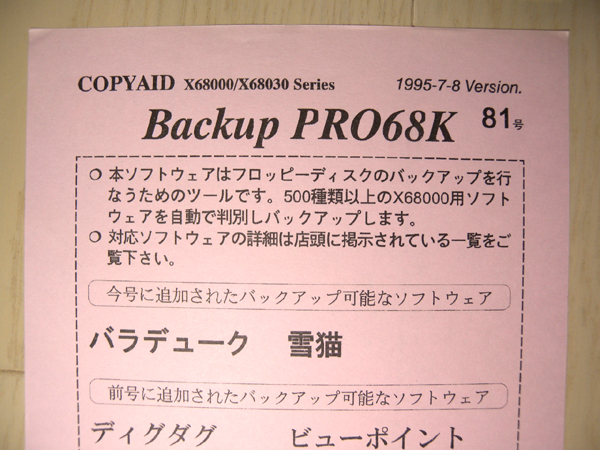 X68000用COPY AID（Backup PRO68K）1995年4月7日号 X68000用コピー