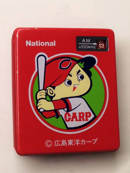 広島カープ/ラジオ/R-162/坊や/ナショナル/東洋/プロ野球団