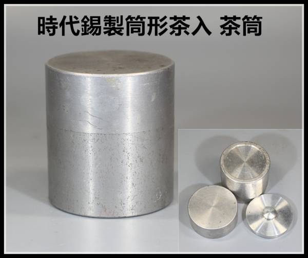 【UHI】時代錫製筒形茶入 茶筒^-^!