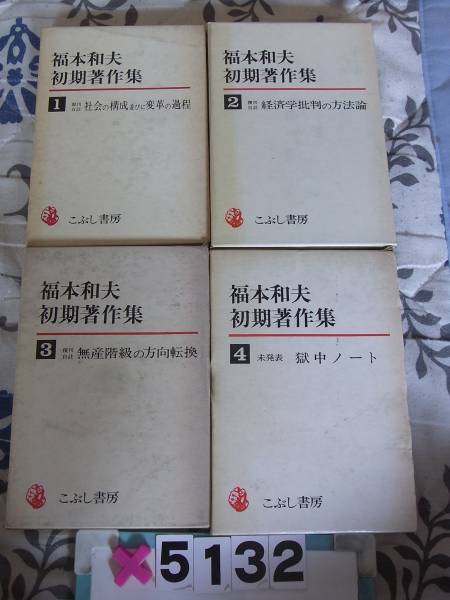福本和夫著作集 第4巻 (農林業論) ⁄ の在庫検索結果 日本の古本屋 〜 著 福本和夫 : 福本 福本和夫著作集