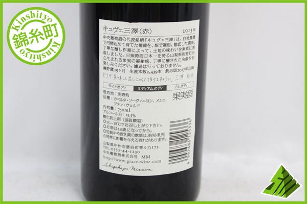 グレイスワイン | キュヴェ三澤 グレイス甲州キュヴェ三澤 明野2013超