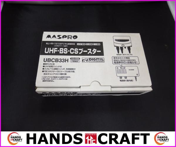下関発送 マスプロ UHF・BS・CSブースター UBCB33H ☆ 【公式通販】