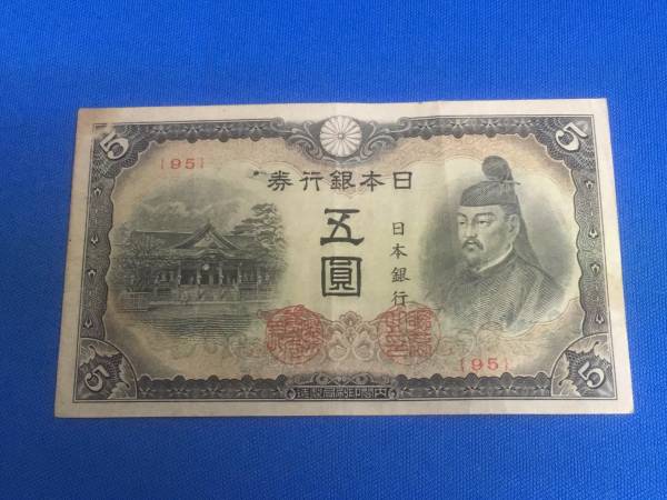 菅原道真 五圓札 古銭 改正不換紙幣 赤番 古紙幣 改正不