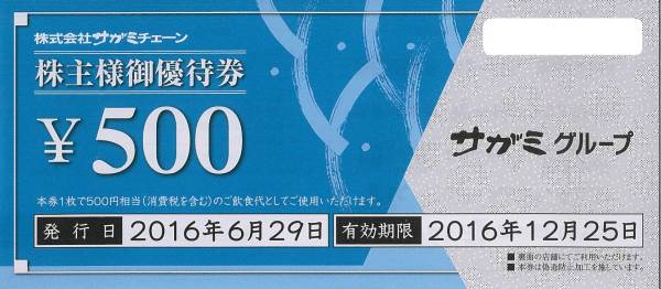 サガミ株主優待券 15,000円分 （500円 × 30枚） サガミ株主優待券