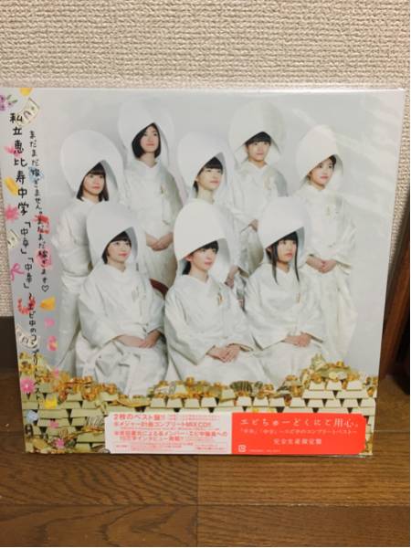 私立恵比寿中学「「中卒」「中辛」～エビ中のコンプリートベスト