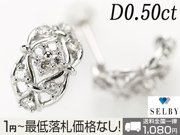 1円～Pt ダイヤモンド ピアス D0.50ct スタッド SELBY