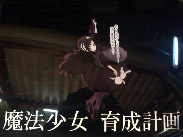 送料無料，人気 魔法少女育成計画 ハードゴア アリス 痛車 ステッカー(その他)｜売買されたオークション情報、yahooの商品情報をアーカイブ公開 - オークファン その他