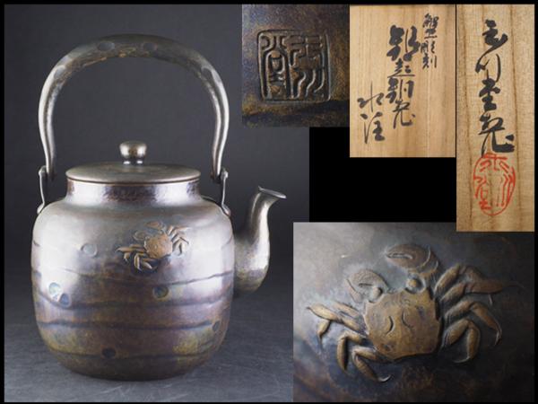 鎚起銅器 共箱 メルカリ 湯沸 無形文化財 - 銅瓶 薬缶 玉川堂