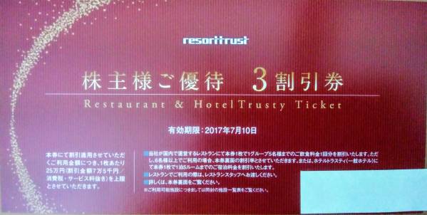 【送料無料】リゾートトラスト株主優待３割引券　2017年7月迄　