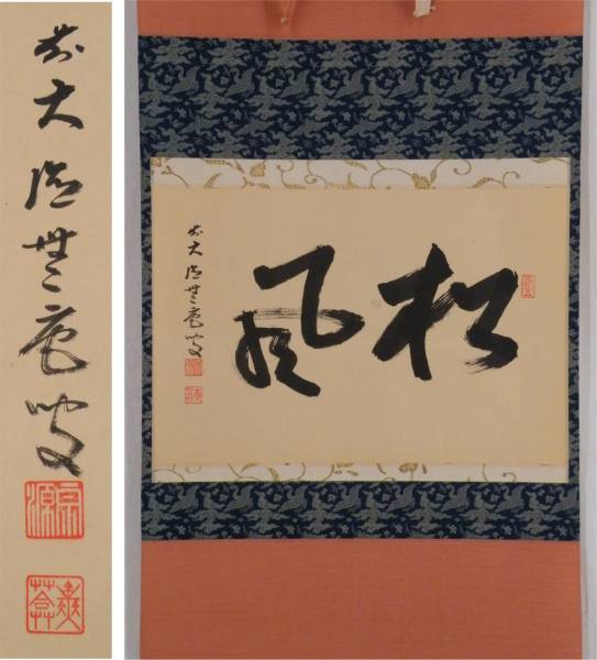 大徳寺派！【前田宗源・無庵/書/共箱】掛け軸 茶道具 臨済宗 美術品