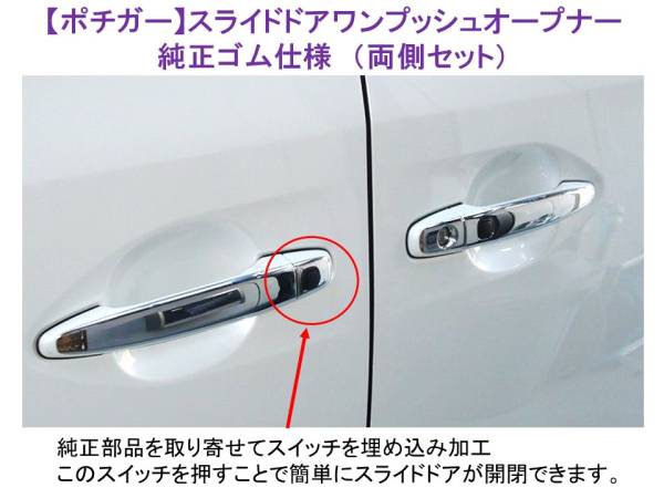 ポチガー エスティマ （50系）ワンプッシュオープナー 両側 LED仕様