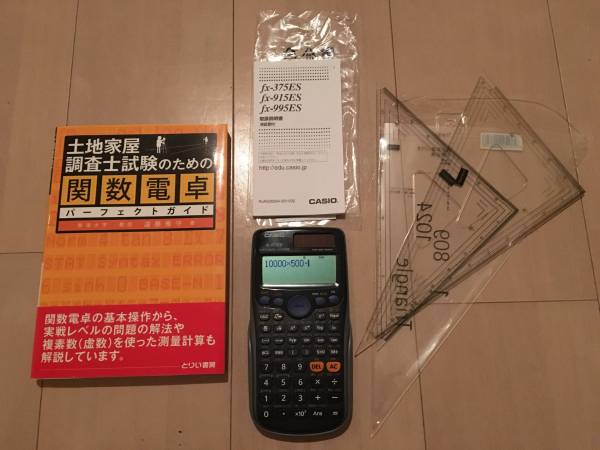 土地家屋調査士試験対応 関数電卓 CASIO fx-915ES　＋　ガイド