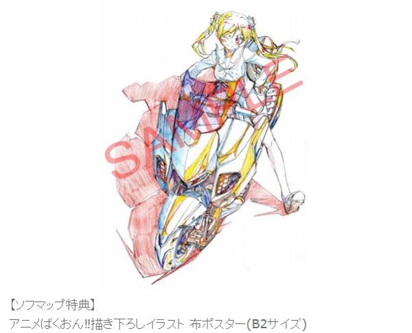 ばくおん B2サイズ布ポスター■ソフマップ全巻購入特典