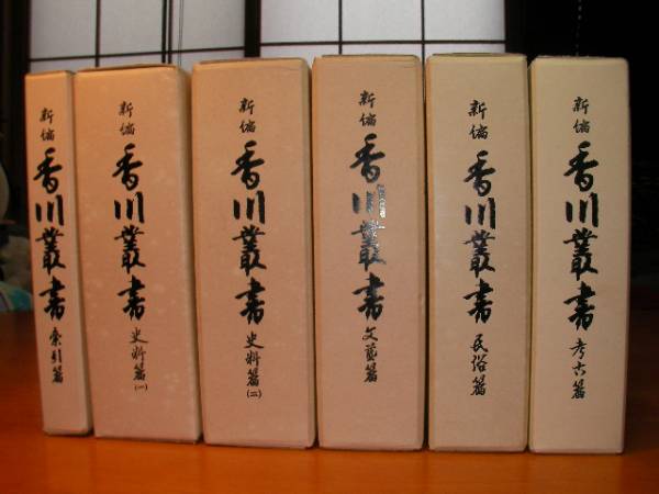 香川叢書 古文書 香川県 郷土史 讃岐 歴史 資料 民族 考古 文芸