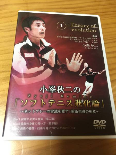 DVD 小峯秋二のソフトテニス進化論 【公式通販】