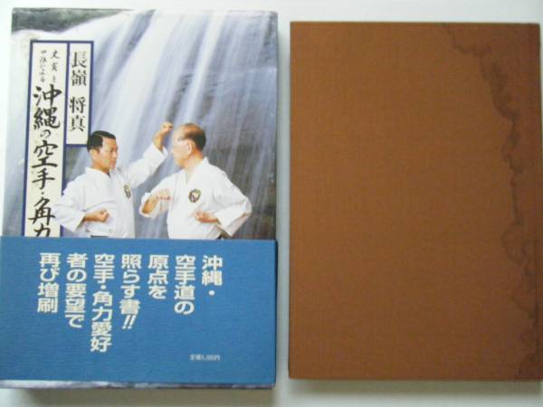 将真 長嶺 角力名人伝 著 沖縄の空手 史実と口伝による ・ 史実と