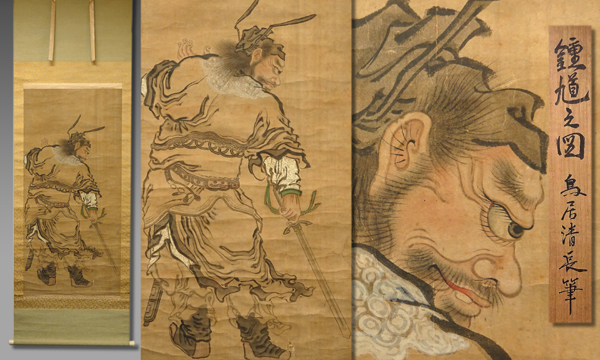 慶應◆【鳥居清長】真筆 紙本彩色「鐘馗之図 」中野雅宗鑑定