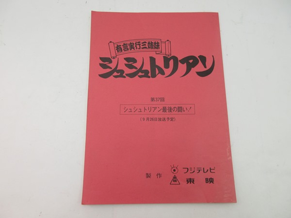 有言実行三姉妹 シュシュトリアン 第37回 サイン入り台本の入札履歴 