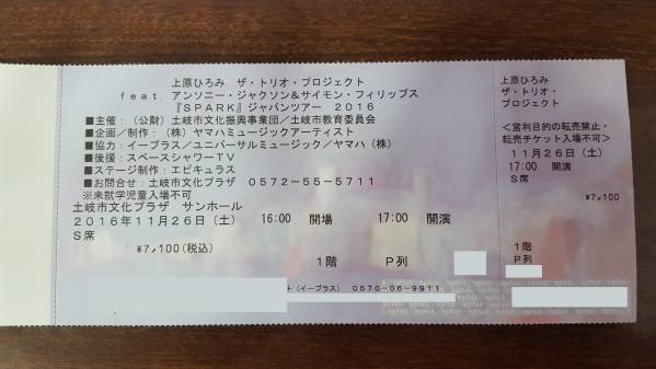 上原ひろみ　土岐市文化プラザ　11/26（土）１階席　１枚