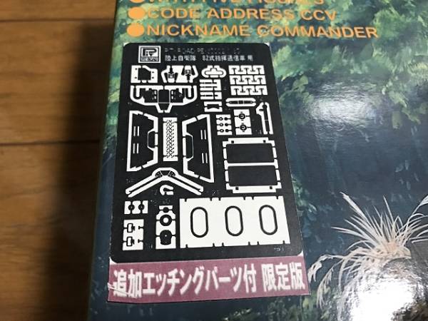 ピットロード 1/35 陸上自衛隊 82式指揮通信車 追加パーツ限定版_3