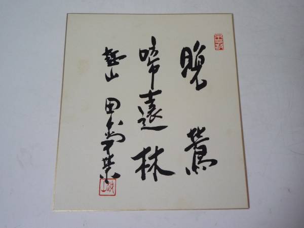 田中角栄☆色紙 書 美術品 【公式通販】