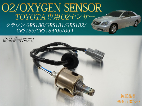 クラウンGRS180/GRS181/GRS182 O2センサー 89465-30730 _59701f/
