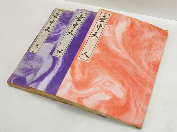 【現状品】壺中天 天 地 人 山村御流 生駒瓢泉 3冊セット ⁄ 壺中天 生駒瓢泉 山村御流 公式通販 天地人 お知らせ 中谷 第14回