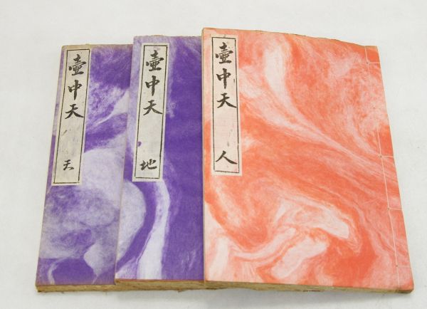 □壺中天 天地人3冊 生駒瓢泉 和紙 限定 非売品 山村御流 華道