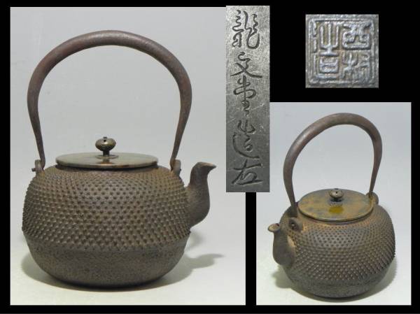 龍文堂：名人・西房造日の丸形小霰唐銅蓋（蓋・本体に銘）鉄瓶　