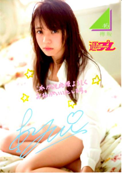 欅坂46 小林由依 直筆サイン入り生写真『プレイボーイ』 2026年最新