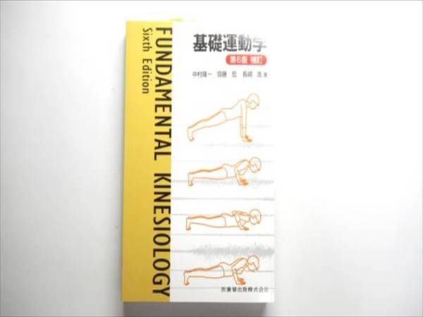 未使用◆基礎運動学 第6版 補訂 中村隆一 医歯薬出版 2016