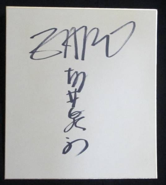 1円から☆ZARD坂井泉水☆直筆サイン色紙☆ ★ZARD 坂井泉水直筆「色紙」