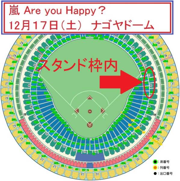 嵐■Are you Happy？■ナゴヤドーム■12/17■1-2枚■スタンド