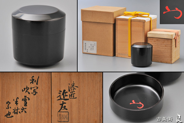 ▽良▽四代川端近左作利写雪吹棗　無適斎箱書共箱　茶道具